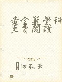 黄金笼骨科全文免费阅读