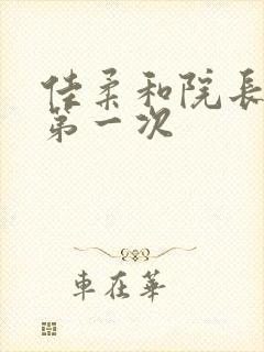 佳柔和院长公的第一次