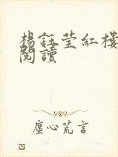 杨钰莹红楼全文阅读