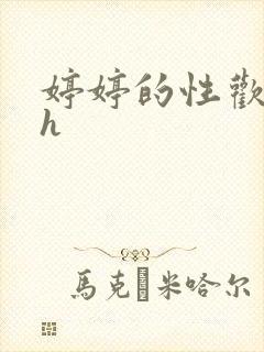 婷婷的性欢日记h