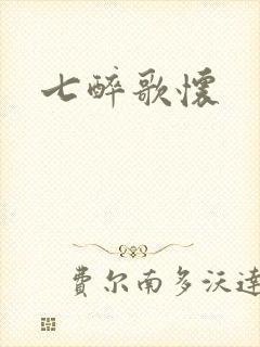七醉歌怀