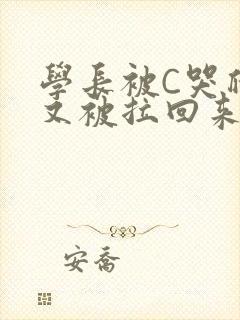 学长被C哭爬走又被拉回来