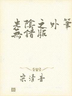 光阴之外笔趣阁无错版