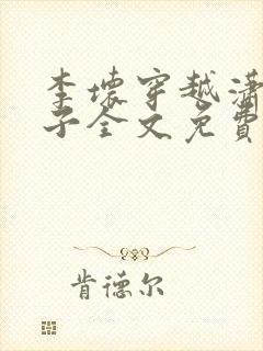 李坏穿越潇王世子全文免费阅读