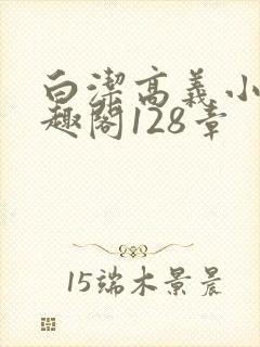 白洁高义小说笔趣阁128章