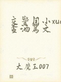 交警用小xue查酒驾文