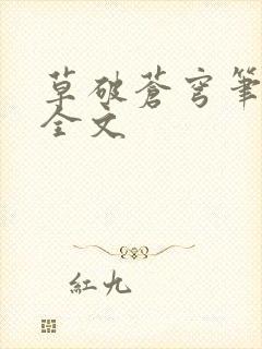 草破苍穹笔趣阁全文