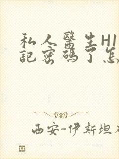 私人医生H1忘记密码了怎么办