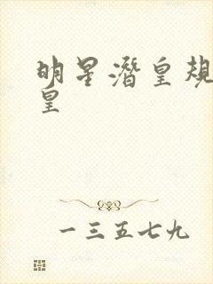 明星潜皇规则之皇