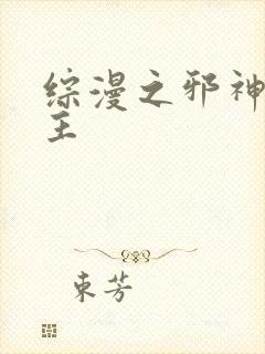 综漫之邪神救世主