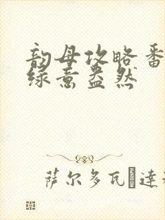 韵母攻略番外3绿意盎然