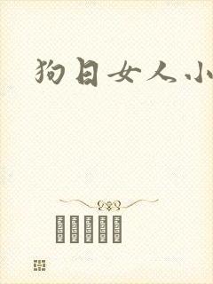 狗日女人小说