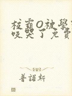 校霸O被学霸A咬哭了免费阅读