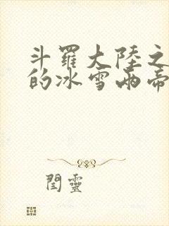 斗罗大陆之涅荡的冰雪两帝