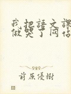 我把语文课代表做哭了网站