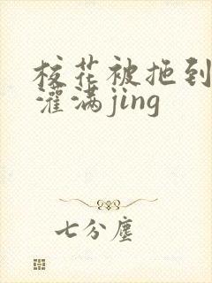 校花被拖到公厕灌满jing