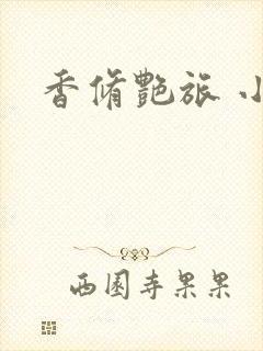 香修艳旅 小说