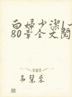 白妇少洁1～180章全文阅读