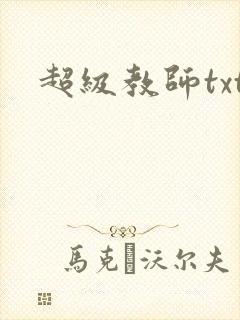 超级教师txt