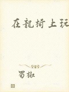 在龙椅上玩皇后