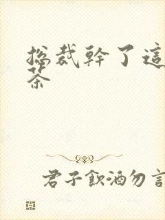 总裁干了这碗绿茶