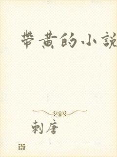 带黄的小说