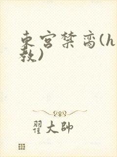 东宫禁脔(h调教)