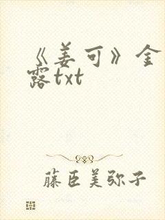 《姜可》金银花露txt