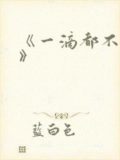 《一滴都不许漏》