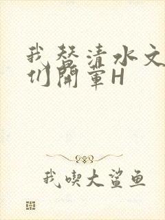 我替清水文男主们开荤H