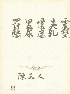 罚男仆夹震蛋器憋尿虐乳双性