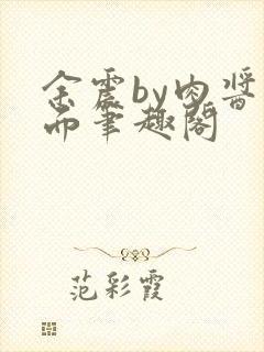 余震by肉酱意面笔趣阁