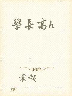 学长高h