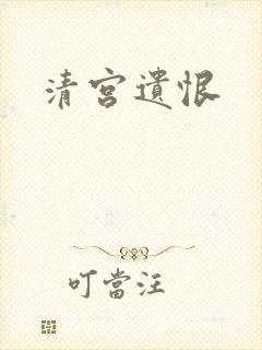 清宫遗恨