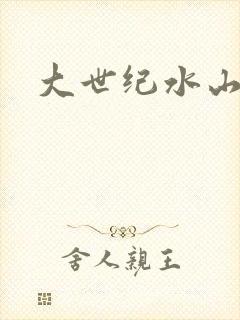 大世纪水山缘