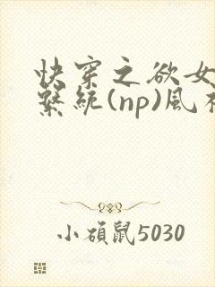 快穿之欲女养成系统(np)风祈著