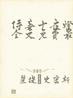 侍妾十夜灯小说全文免费最新阅读