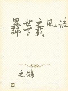 异世之风流大法师下载