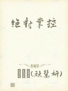 绝对掌控