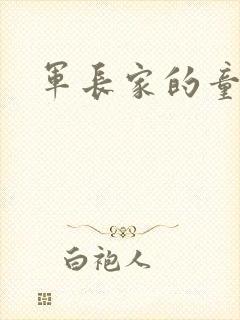 军长家的童养媳