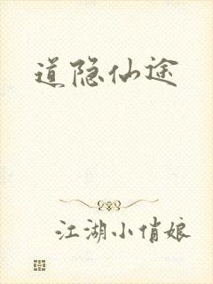 道隐仙途