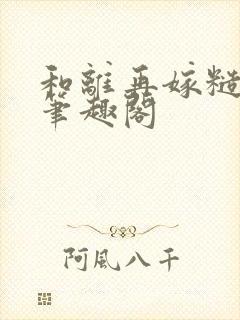 和离再嫁糙汉将笔趣阁