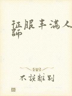 征服丰满人妻老师