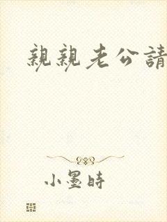 亲亲老公请住手