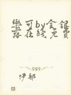 乐可by金银花露在线免费阅读