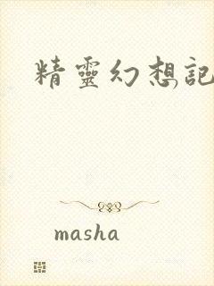 精灵幻想记小说