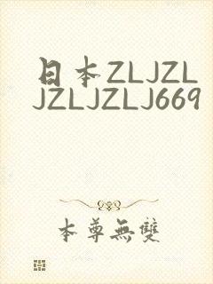 日本ZLJZLJZLJZLJ669