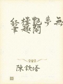 红楼艳梦无删节笔趣阁