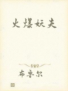 火爆妖夫