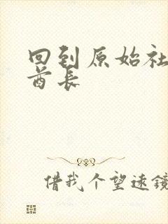 回到原始社会做酋长